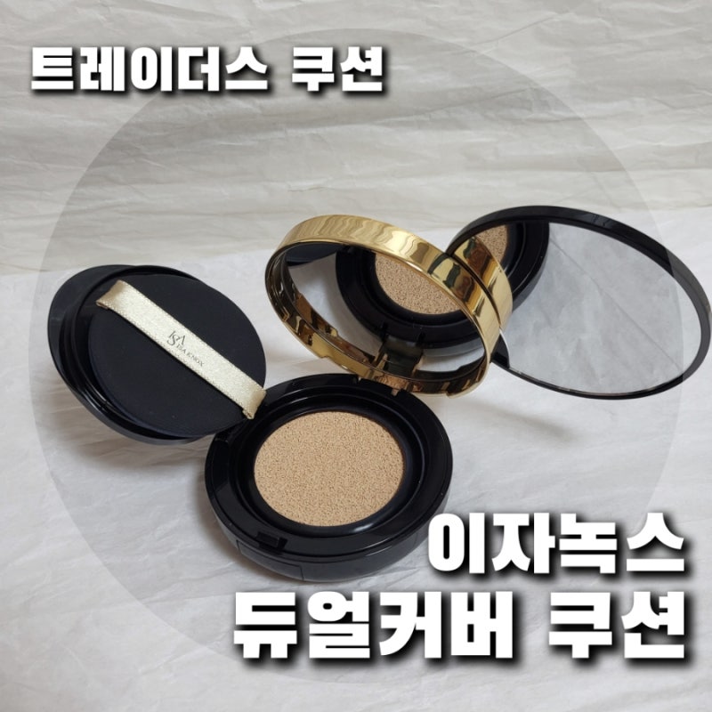 [이자녹스 듀얼 커버 쿠션 ] 쫀쫀하게 잡아주고 보송한 마무리. 가격까지 저렴한 트레이더스 ....