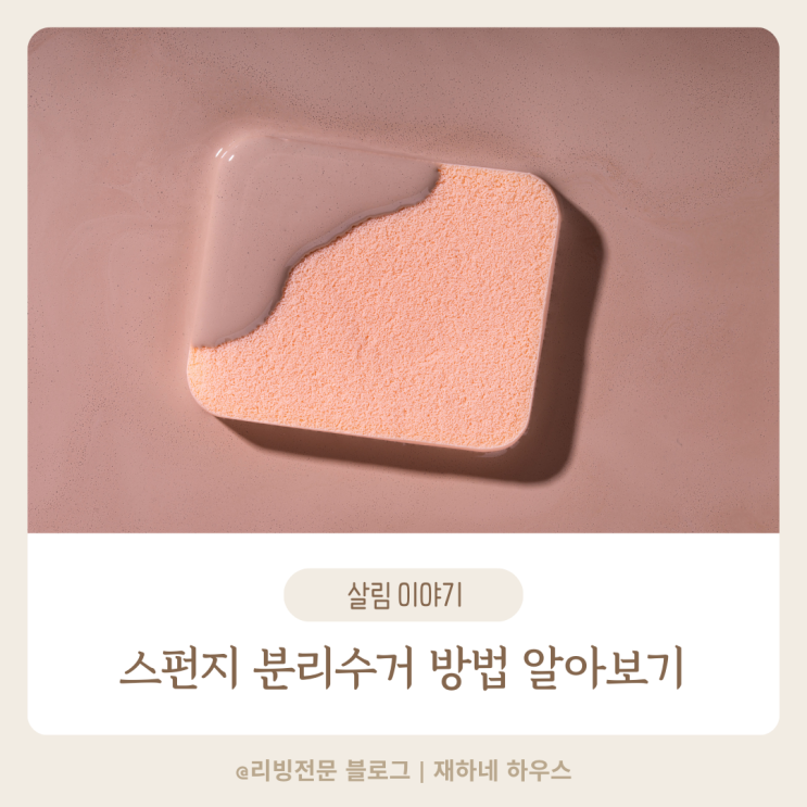  스펀지 분리수거 방법 이 글 하나로 종결하기