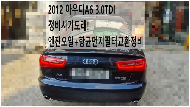  2012 아우디A6 3.0TDI 정비시기도래! 엔진오일+항균먼지필터교환정비 , 부천아우디폭스바겐수입차정비전문점 부영수퍼카