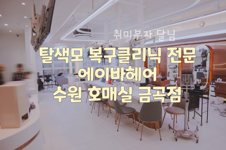  수원 호매실 미용실 / 탈색 손상모 복구 클리닉 전문 에이바헤어