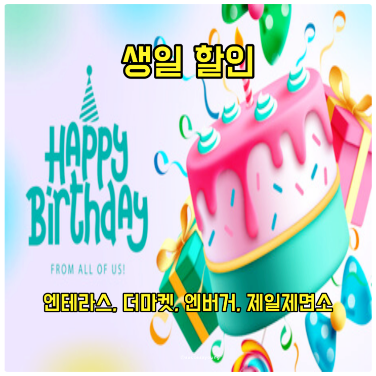  생일 할인 혜택! 엔테라스, 더마켓, 엔버거, 제일 제면소에서 즐기기