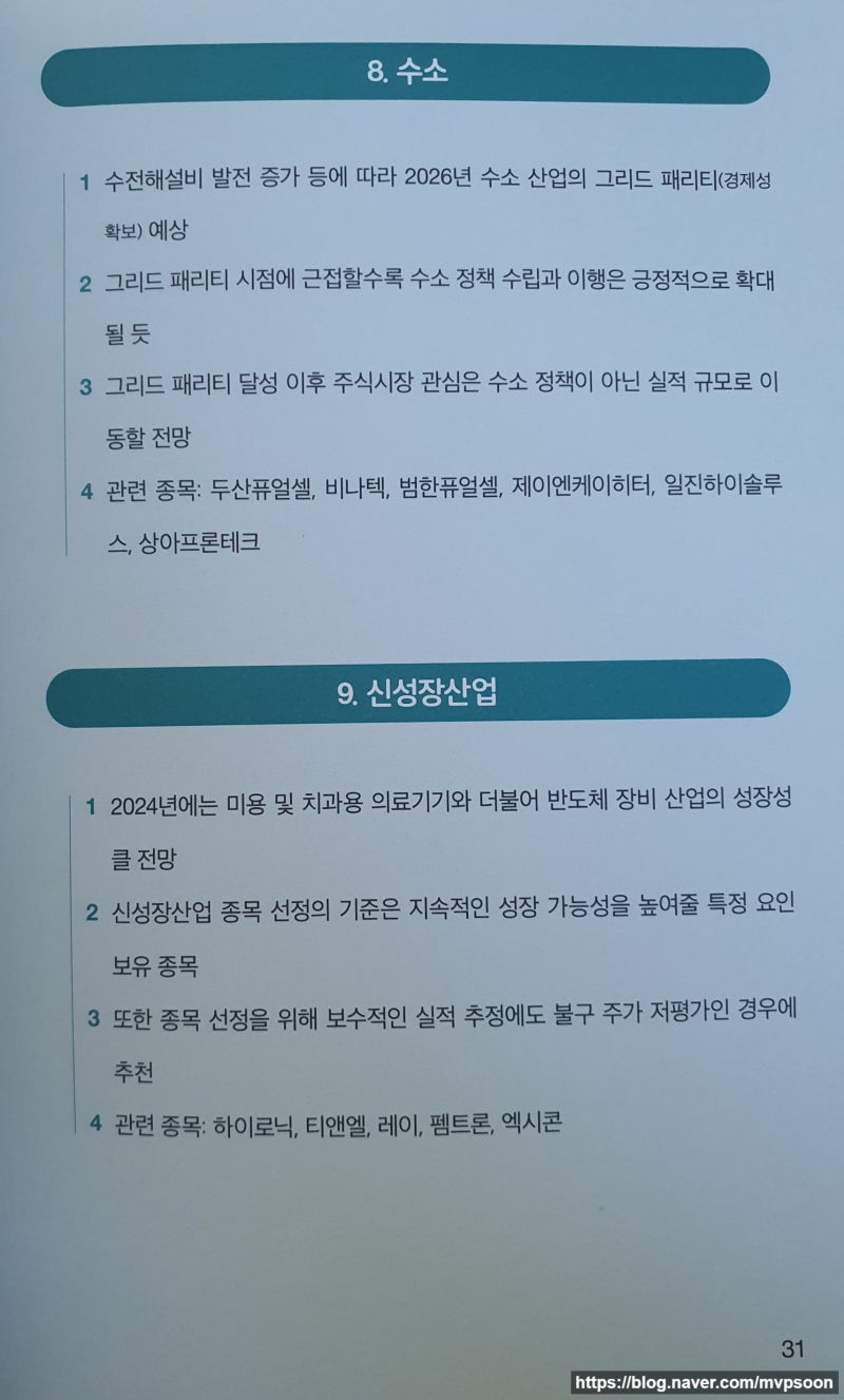 책] 2024 9대 테마 투자 트렌드 : 네이버 블로그