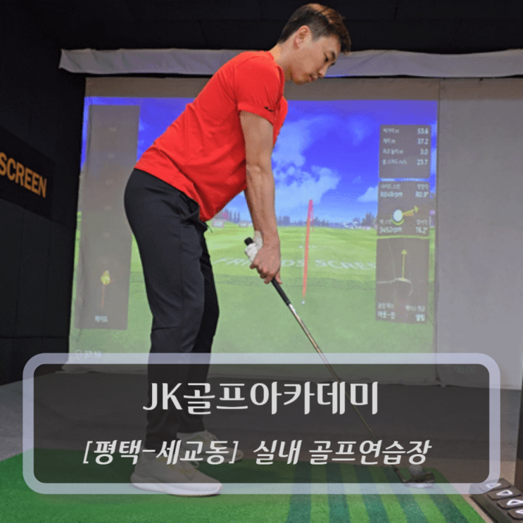  [평택-세교동, 실내골프연습장] JK골프아카데미