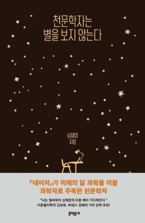  [독서] 천문학자는 별을 보지 않는다