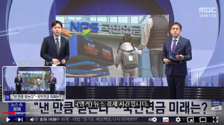 "낸 만큼 받는다"‥국민연금 미래는?[MBC뉴스]