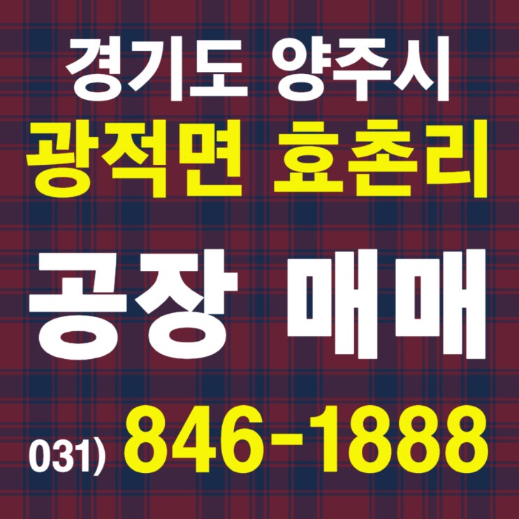  양주 광적면 효촌리 공장 매매