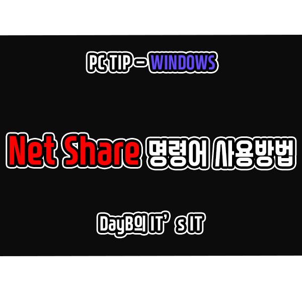 네트워크 공유 CMD 명령어 NET SHARE 사용방법