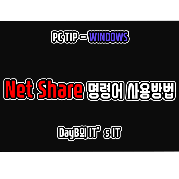 네트워크 공유 CMD 명령어 NET SHARE 사용방법 네트워크 공유 CMD 명령어 NET SHARE 사용방법