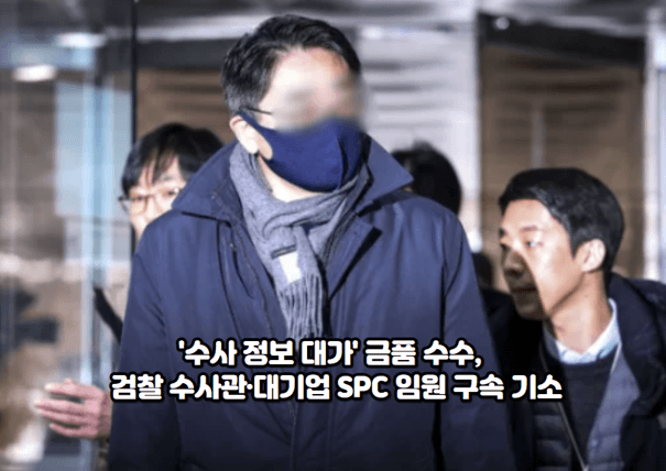 '<b>수사 정보</b> 대가' 금품 수수,  <b>검찰 수사관</b>·대기업 SPC 임원... 