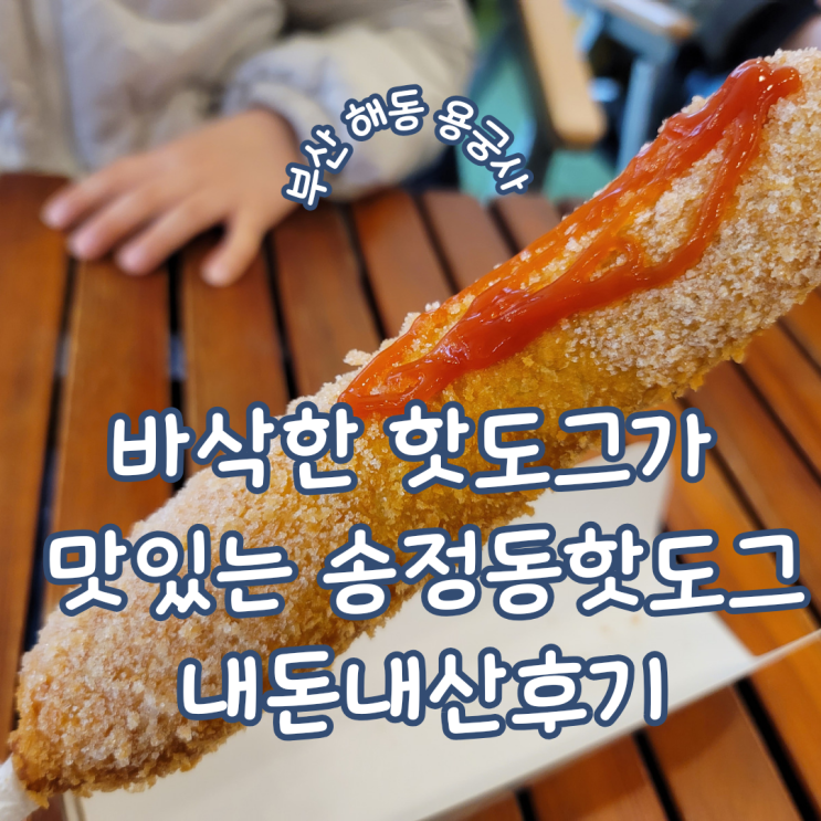 부산 기장 ㅣ 바삭한 핫도그와 달달한 떡볶이가 맛있는 용궁사 먹거리 송정동핫도그 내돈내산 후기