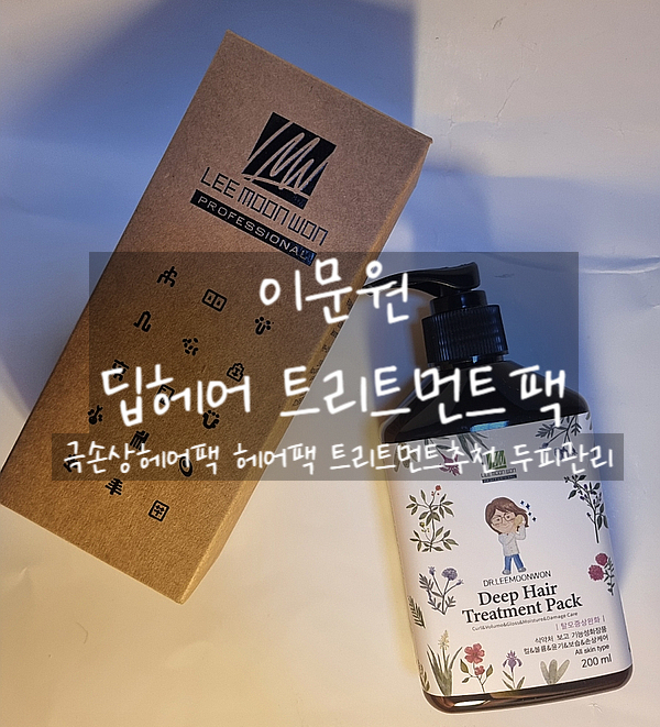  트리트먼트 추천, 이문원 딥헤어트리트먼트팩으로 극손상헤어 관리 시작해보자