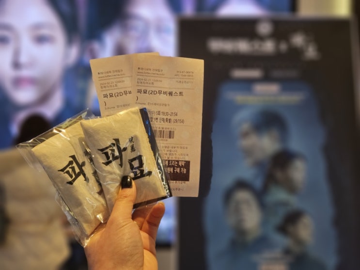  자유부인 파묘 무비퀘스트 보고 왔어요