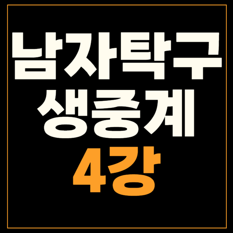 부산<b>세계</b><b>탁구</b><b>선수권</b>대회 <b>4강</b> 준결승 남자 한중전 경기시간... 