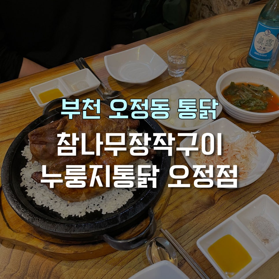 참나무장작구이누룽지통닭 오정점 사진 1