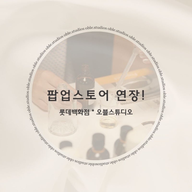 롯데백화점 팝업 2차연장! ~2월 25일까지 *프리미엄 향수,디퓨저