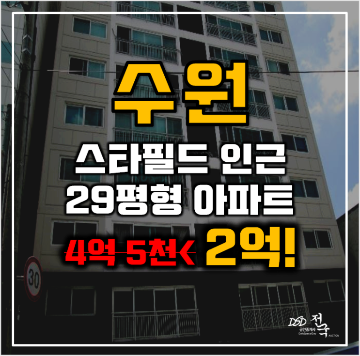 수원아파트경매 장안구 정자동 예은퍼스트타워 29평형 2억대 급매