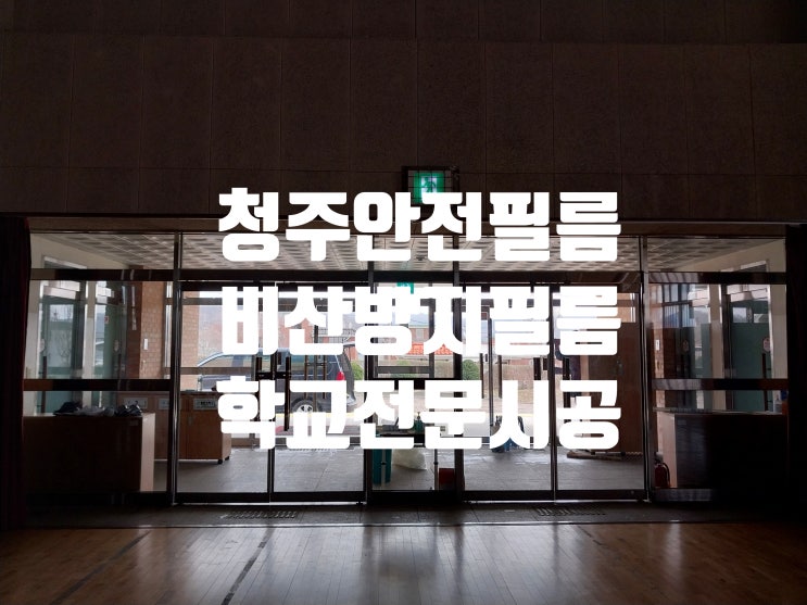  3m필름 학교필수 태풍피해.지진피해 방범.안전 비산방지 전문시공
