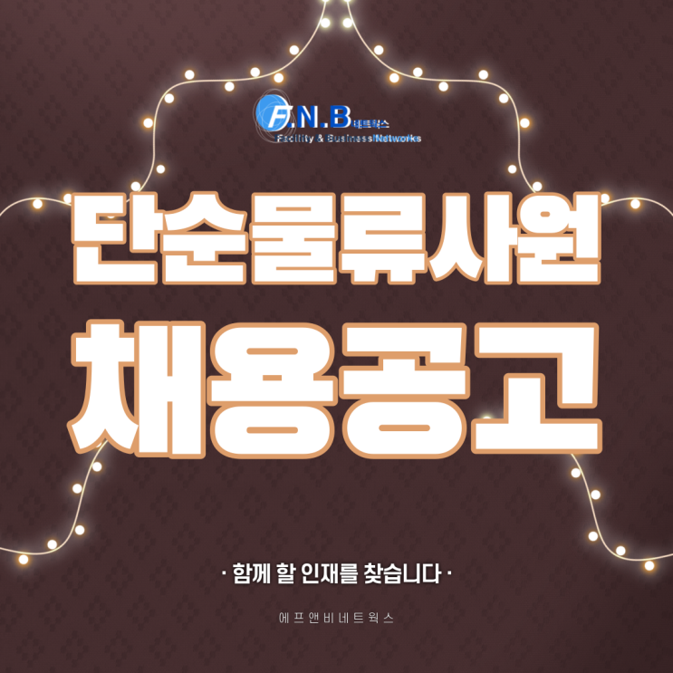  (평택) LED조명회사 단순 물류업무 사원모집