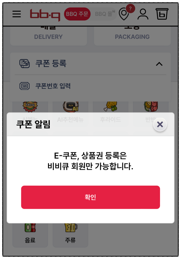  비비큐 기프티콘 변경 방법 | BBQ 쿠폰 교환