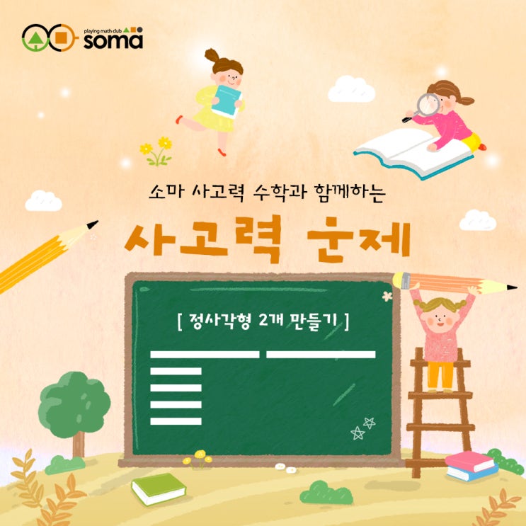  창의력과 사고력이 쑥쑥! 소마 사고력 문제 (정사각형)