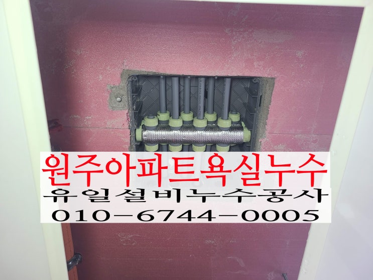  원주 봉화산푸르지오누수 화장실누수 빨리 해결해주세요~