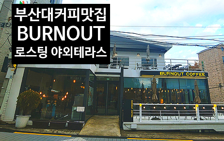  부산대앞 카페 [번아웃커피]-커피맛집이 필요할 때_부산대 로스터리 커피숍_편안한 좌석