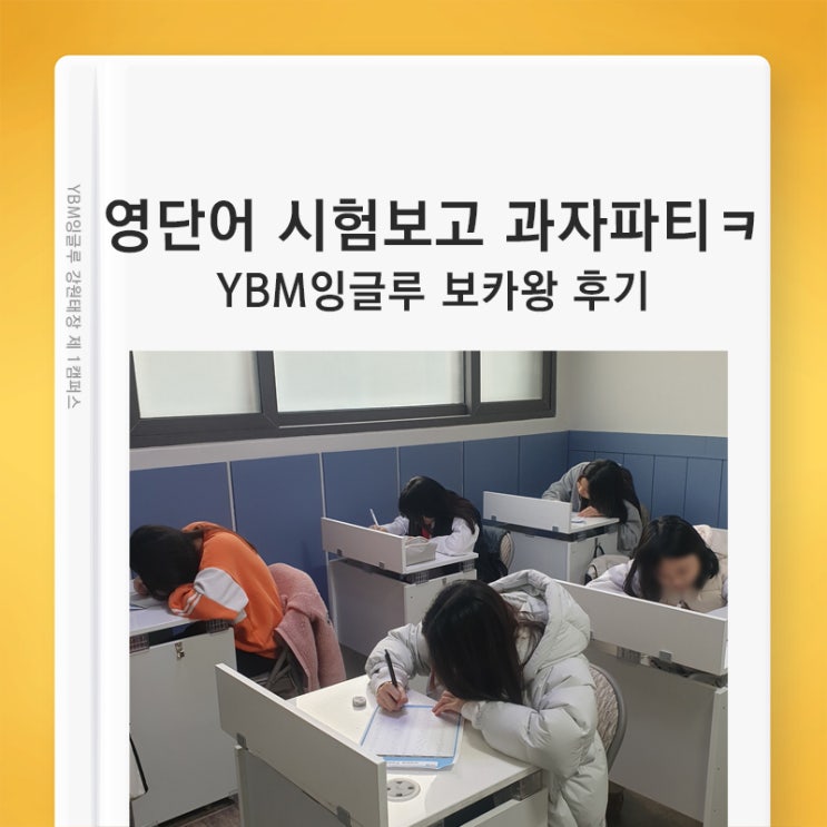 (원주 영어학원) YBM잉글루 보카왕 영어단어 시험보고 과자파티 해볼까~  영어 시험 후기