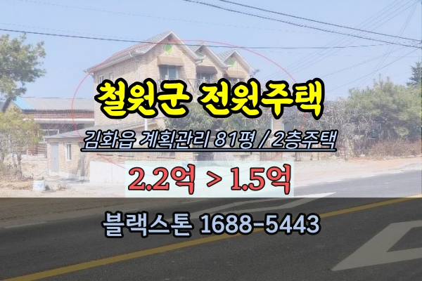 철원군전원주택 경매 김화읍 2층 단독주택 2억