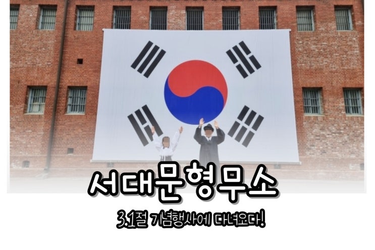  삼일절 서대문형무소역사관 기념행사, 이벤트, 체험부스 후기