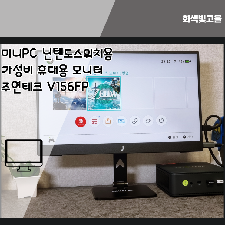  미니PC 닌텐도스위치용 가성비 휴대용 모니터 주연테크 V156FP