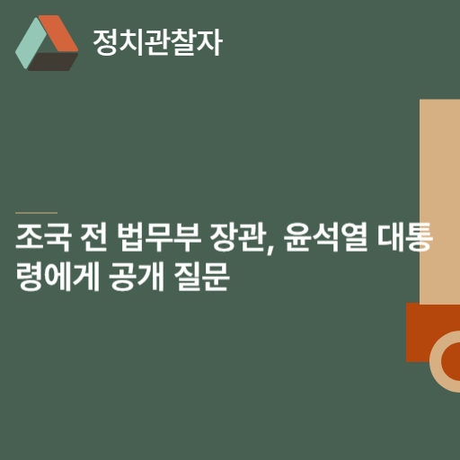  조국 전 법무부 장관, 윤석열 대통령에게 공개 질문