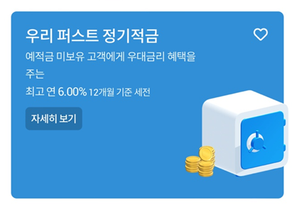  우리은행 퍼스트적금 7% 특판 가입 선납이연 그게 뭔데..