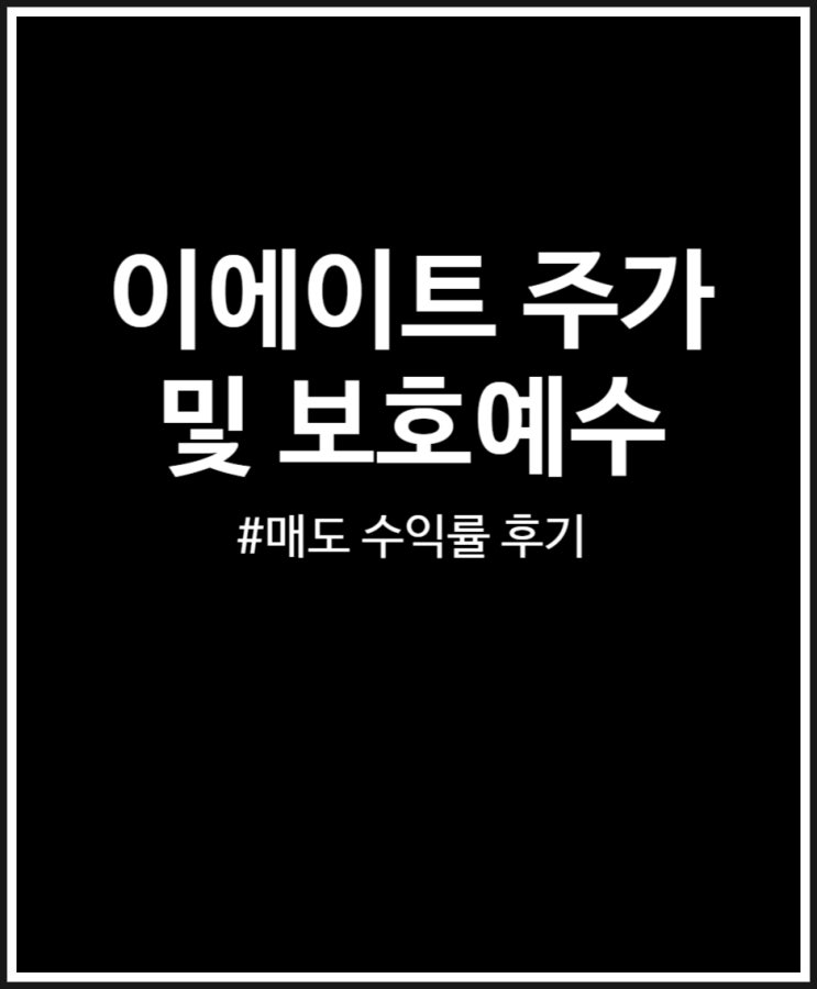  이에이트 주가 및 보호예수 그리고 장외가 (매도 후기)