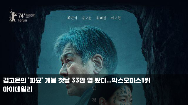 김고은의 '파묘' 개봉 첫날 33만 명 봤다...박스오피스1위