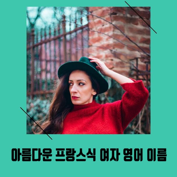  프랑스 스타일의 아름다운 여자 영어 이름 20가지