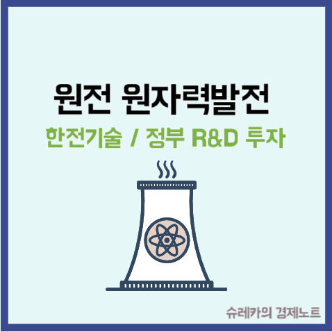  원전 관련주 원자력발전소 _ 한전기술 주가