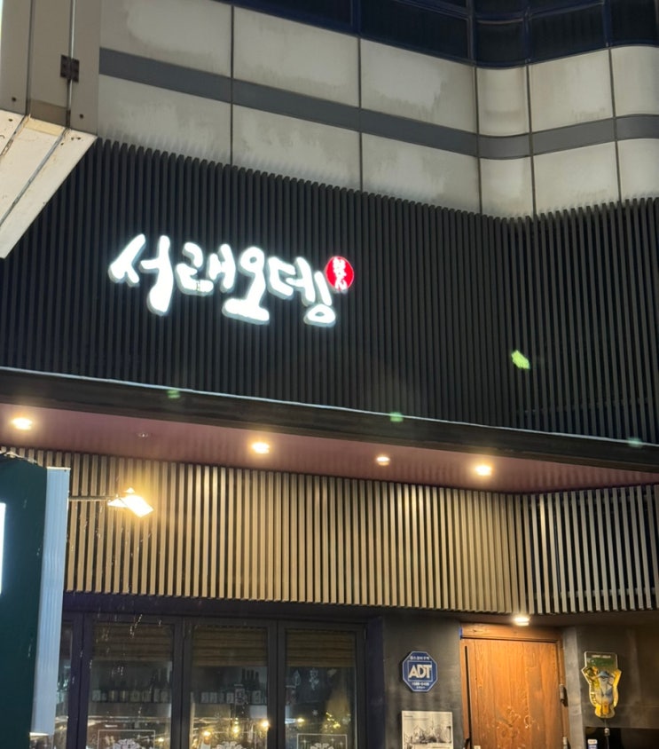 서래오뎅 고터맛집 서래마을 오뎅바 맛집 내돈내산 웨이팅 오뎅종류