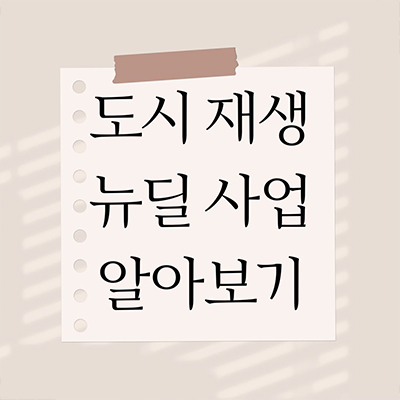  도시재생 뉴딜사업에 대해서 정확히 알아보기
