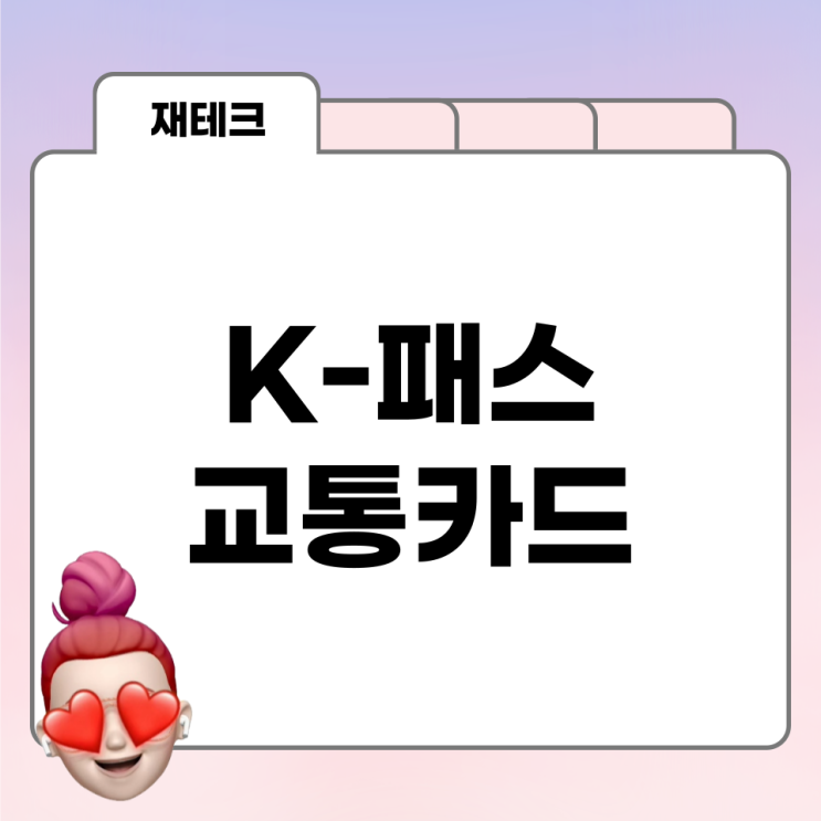  최대 53%까지 할인되는 "K-패스" 교통카드 2024년 5월 출시, 대상, 혜택 총정리