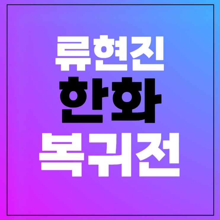 류현진 <b>한화</b> 복귀전 경기... 예매 잔여좌석 연봉 선발<b>투수 페냐</b>