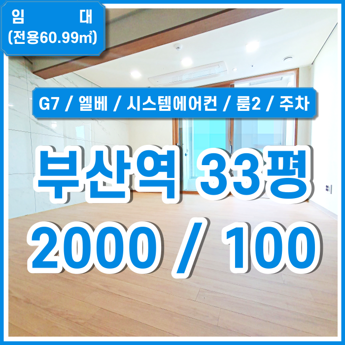 [임대] 부산역신축오피스 깔끔한 시설과 주차장을 갖춘 초량동신축오피스 시스템에어컨 룸2 엘리베이터 G7 채광 전망굿!