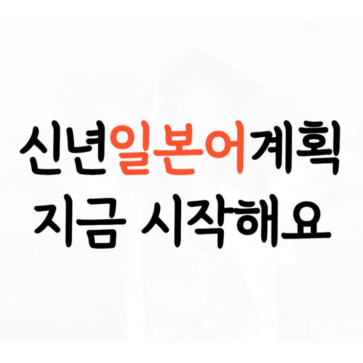  남양주 초급 일어회화 성인 직장인 일본어회화 비즈니스 이직 준비 제2외국어