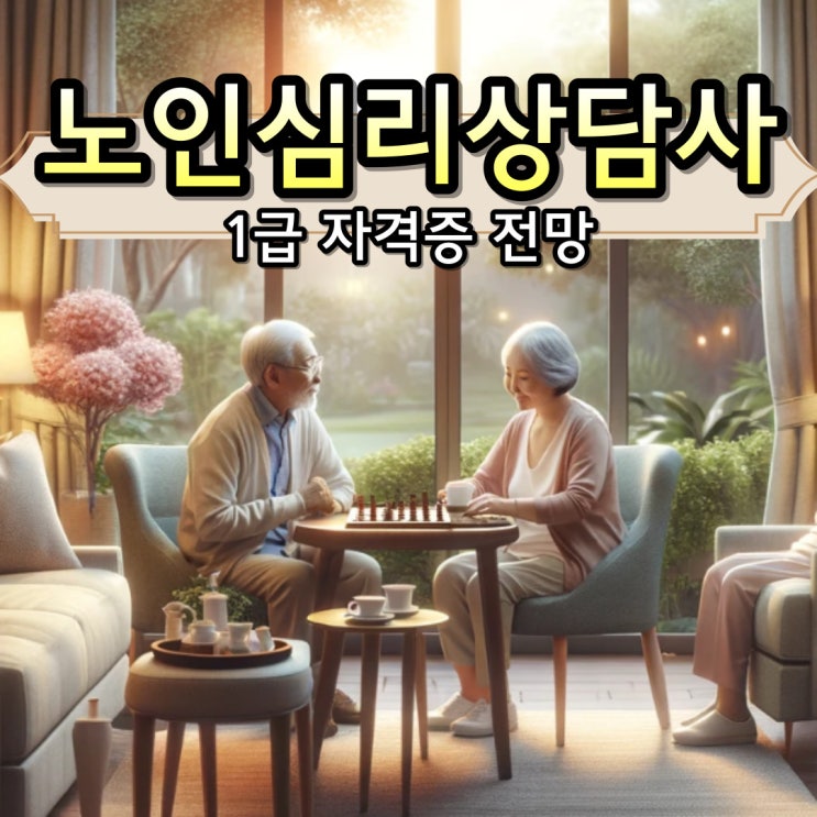 노인심리상담사 자격증 취업 전망, 취득방법 노인심리상담사 자격증 취업 전망, 취득방법