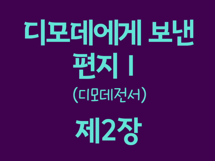 디모데에게 보낸 편지Ⅰ(디모데전서) 2장 디모데에게 보낸 편지Ⅰ(디모데전서) 2장