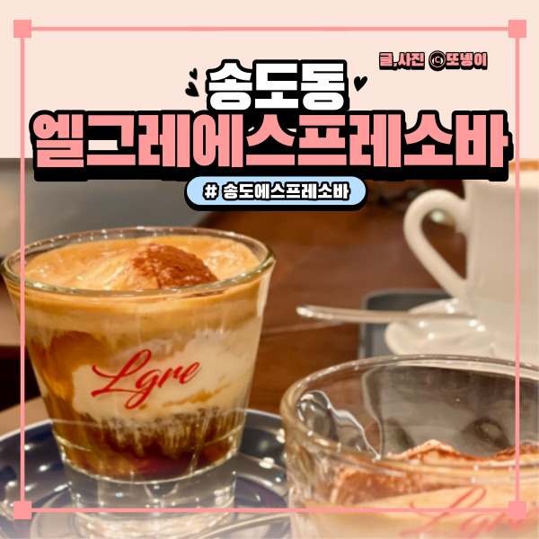  송도 카페 추천 분위기 좋은 데이트코스 - ‘엘그레 에스프레소 바’