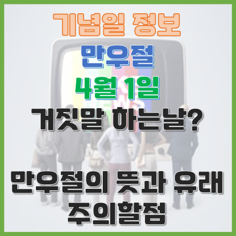 만우절 4월 1일 거짓말이 허용되는 날 뜻과 유래 주의할 점 만우절 4월 1일 거짓말이 허용되는 날 뜻과 유래 주의할 점