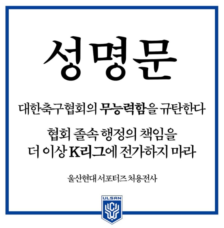 축구협회 대표팀 국내 감독 선임을 둘러싼 울산 팬들 서포터즈 처용전사 분노 축구협회 대표팀 국내 감독 선임을 둘러싼 울산 팬들 서포터즈 처용전사 분노