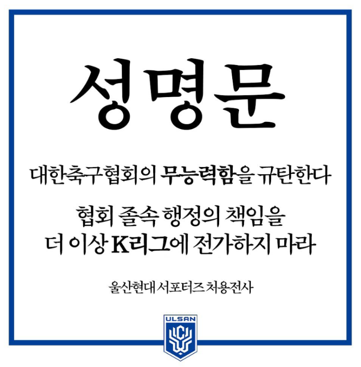 축구협회 대표팀 국내 감독 선임을 둘러싼 울산 팬들 서포터즈 처용전사 분노