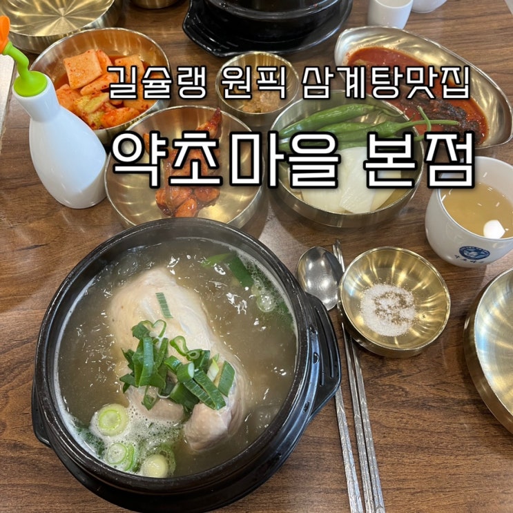  내돈내산 | 인산죽염과 토종약제로 만든 죽염삼계탕으로 길슐랭의 N년째 또간집 대방동맛집 “약초마을 본점”