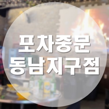  [국내/청주] 용암동 핫플 술집 포차중문 동남지구점